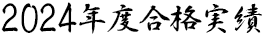 2023年度