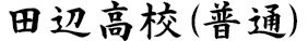 近大付属新官高校